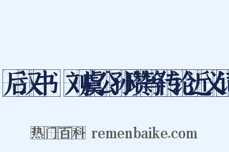 后汉书·刘虞公孙瓒等传论近义词是什么意思的图片